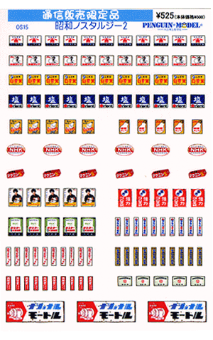 昭和ノスタルジー2 - PENGUINMODEL NET SHOP 鉄道模型のシール屋さん