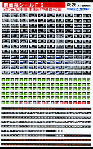 205系/山手線・未使用（中央線系）幕 - PENGUINMODEL NET SHOP 鉄道