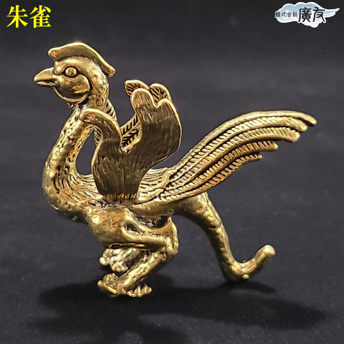 四神 四神獣 風水 置物 玄武 青龍 白虎 朱雀 銅製品 銅製 開運グッズ