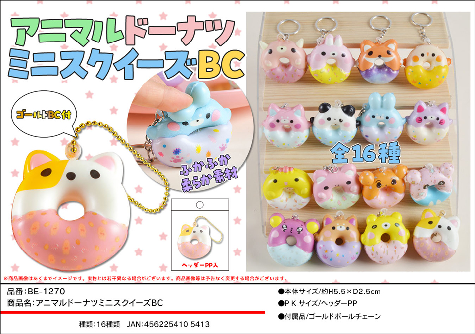 アニマルドーナツミニスクイーズBC | 卸売・ 問屋・仕入れの専門サイト