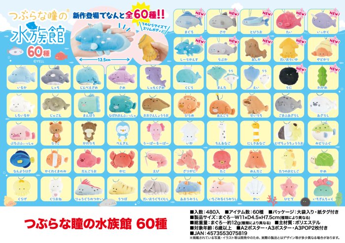 つぶらな瞳の水族館 60種 | 卸売・ 問屋・仕入れの専門サイト【NETSEA】