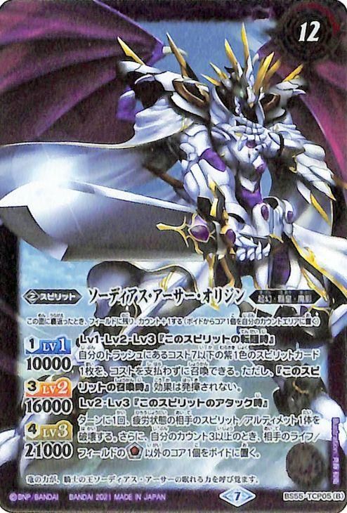 キャバルリースラッシュ／ソーディアス・アーサー・オリジン（TCP