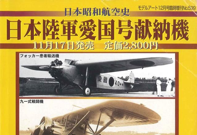 日本昭和航空史 日本陸軍 愛国号 献納機 - モデルアート 通販サイト
