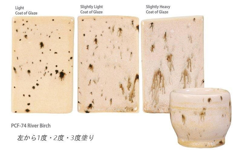 ポターズチョイス フラックス釉 PCF-74 リバーバーチ 472ml - 輸入陶芸