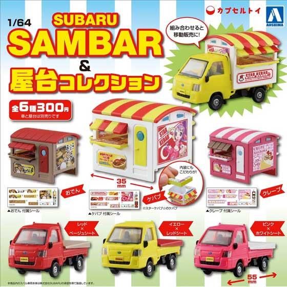 アオシマ 1/64 サンバー＆屋台コレクション 全6種フルセット