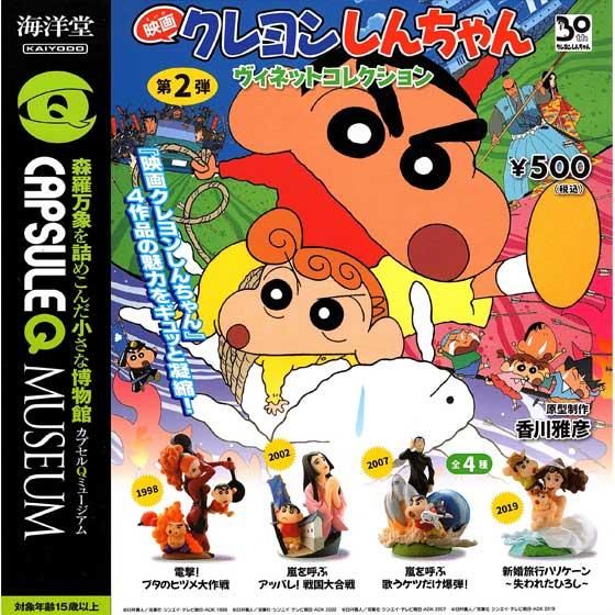海洋堂 カプセルQミュージアム 映画クレヨンしんちゃん ヴィネット
