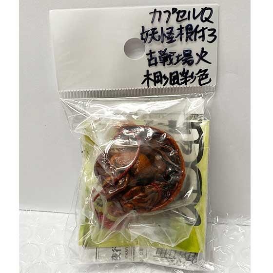 海洋堂 カプセルQミュージアム 妖怪根付3 立体図百鬼夜行 古戦場火