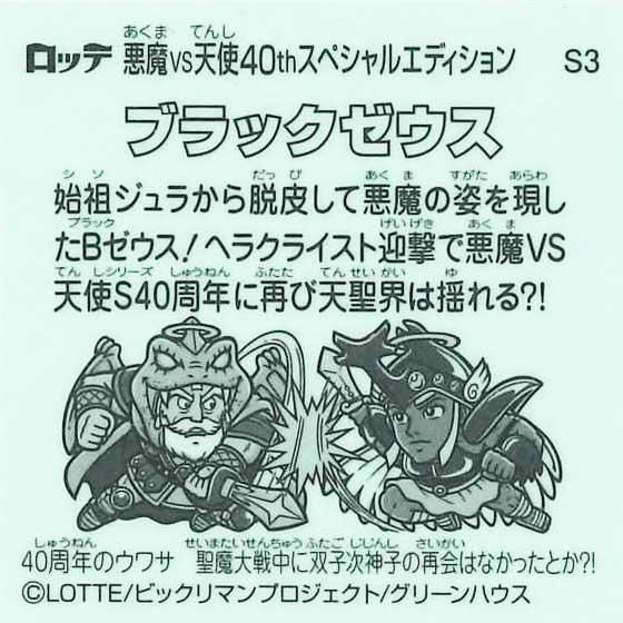 ロッテ ビックリマン伝説 40th SPECIAL EDITION S3 ブラックゼウス