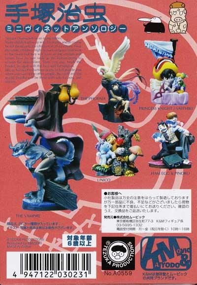 K＆M 手塚治虫ミニヴィネットアンソロジー 第3弾 全5種フルセット