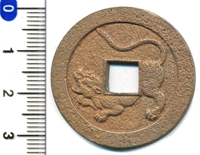 水戸虎銭 未使用 - 寺島コイン☆オンラインショップ