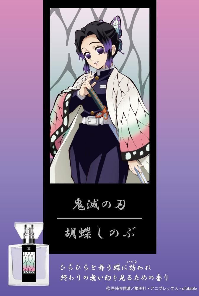primaniacs】鬼滅の刃 フレグランス 胡蝶しのぶ