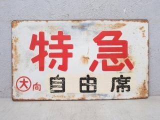 愛称板 - 鉄道部品の店銀河