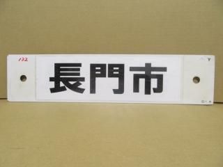 行先板 - 鉄道部品の店銀河