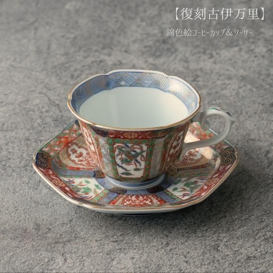 有田焼 【復刻古伊万里】錦色絵コーヒーカップ＆ソーサー - 有田焼 八