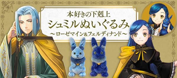 本好きの下剋上 フレグランス（フェルディナンド）【セレクトグッズ