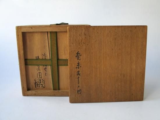 淡々斎書付膳所焼茶碗 銘 木枯 (共箱)陽炎園 岩崎信定 - 茶道具販売 栗林園