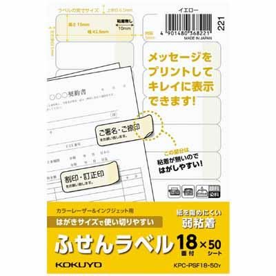 コクヨ はがきサイズ ふせんラベル 18面|KPC-PSF18-50 - 文具通販なら