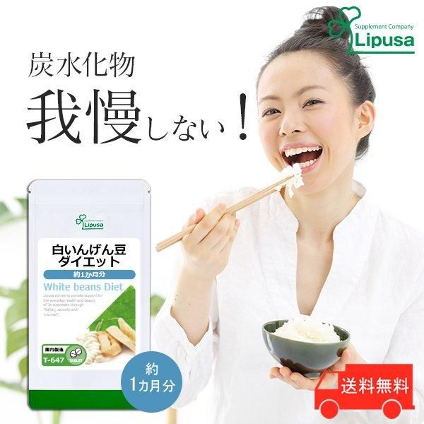 リプサ本店】 白いんげん豆ダイエット 約1か月分 T-647／サプリメント
