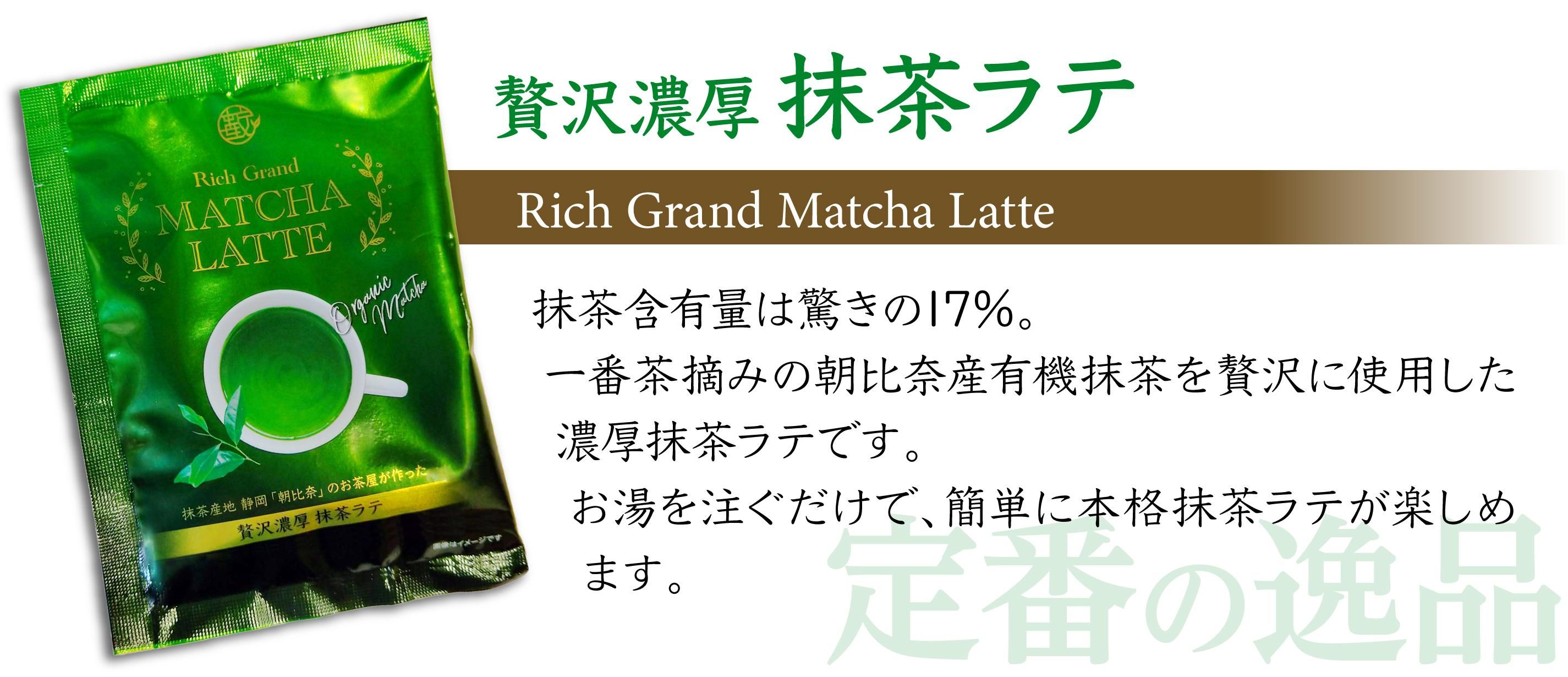 贅沢濃厚抹茶ラテ｜薮崎園 オンラインショップ