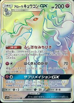 ポケモンカードゲーム】アローラキュウコンGX【HR】SM7b | 秋葉原