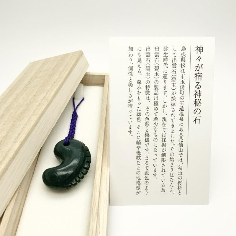 出雲石／碧玉 勾玉 大 AA 獣型 】 | めのうの店川島【公式通販】創業