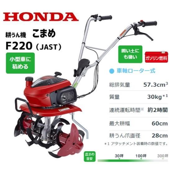 ホンダ(HONDA) 耕運機 こまめ F220-JAST 家庭用 ミニ耕うん機 メーカー