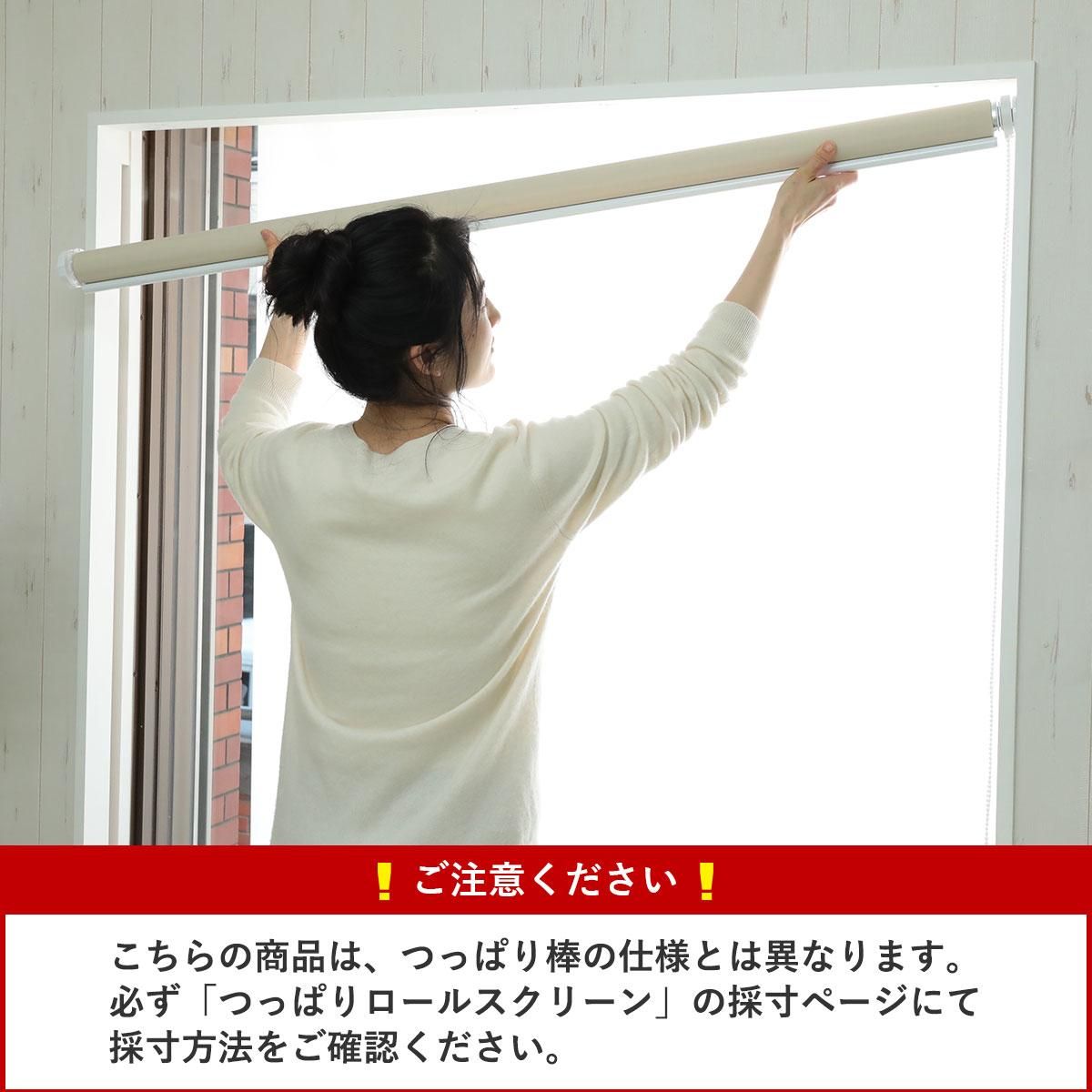 当店オリジナル】激安！つっぱりロールスクリーン 非遮光タイプ- ラグ