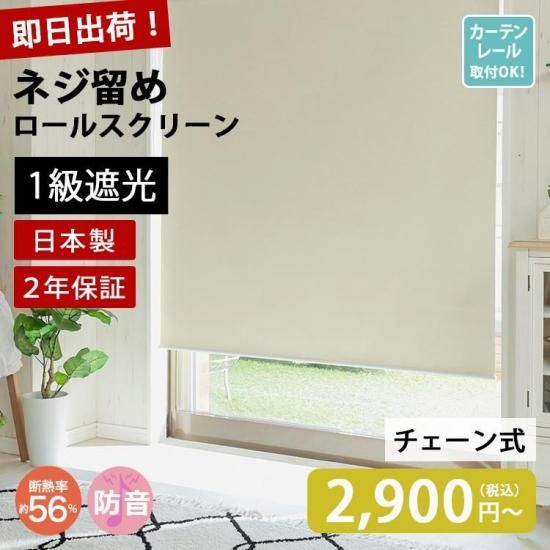 ファストシリーズ】短納期チェーン式ロールスクリーン 1級遮光タイプ