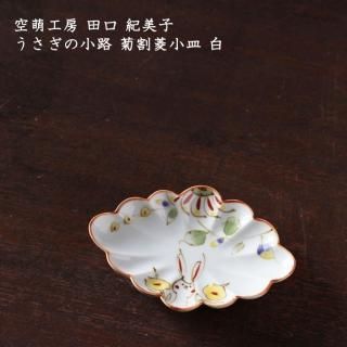 空萌工房 田口紀美子 - 作家ものの器と生活雑貨 on-la-cru（オンラクル）