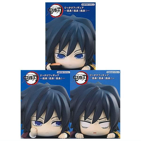 全部揃ってます!!】鬼滅の刃 ひっかけフィギュア 義勇！義勇！義勇