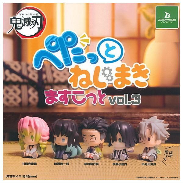 全部揃ってます!!】鬼滅の刃 ぺたっとねじまきますこっと vol.3 [全5種