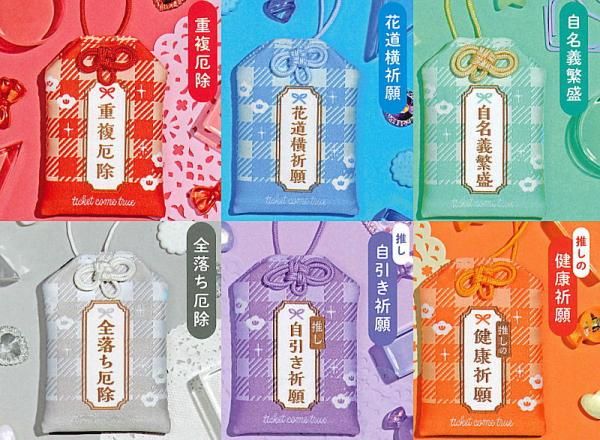 全部揃ってます!!】チケット当選お守り Day2 [全6種セット(フルコンプ