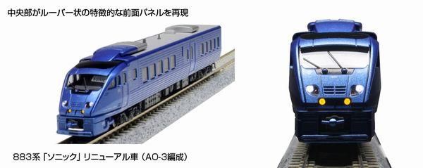 KATO】 10-1798 883系 「ソニック」 リニューアル車 (AO-3編成) 7両