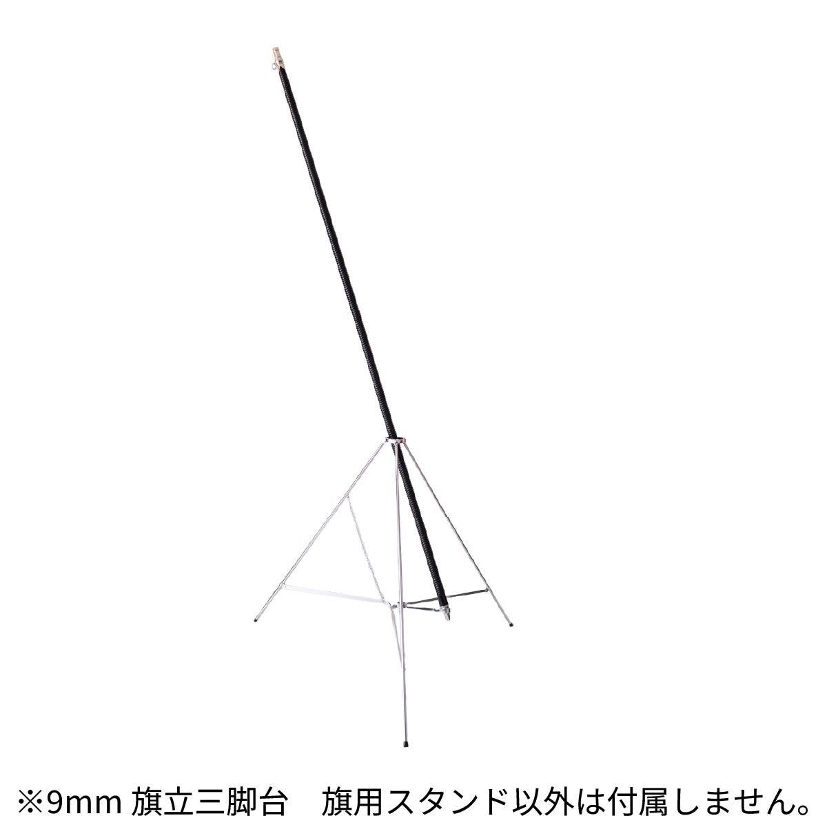 9mm旗立三脚台 旗用スタンド - 消防ユニフォーム 【公式オンライン