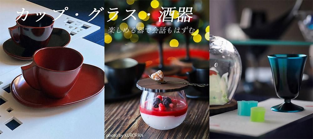 カップ・グラス・酒器 - こだわり汁椀・ランチョンマットを通販で