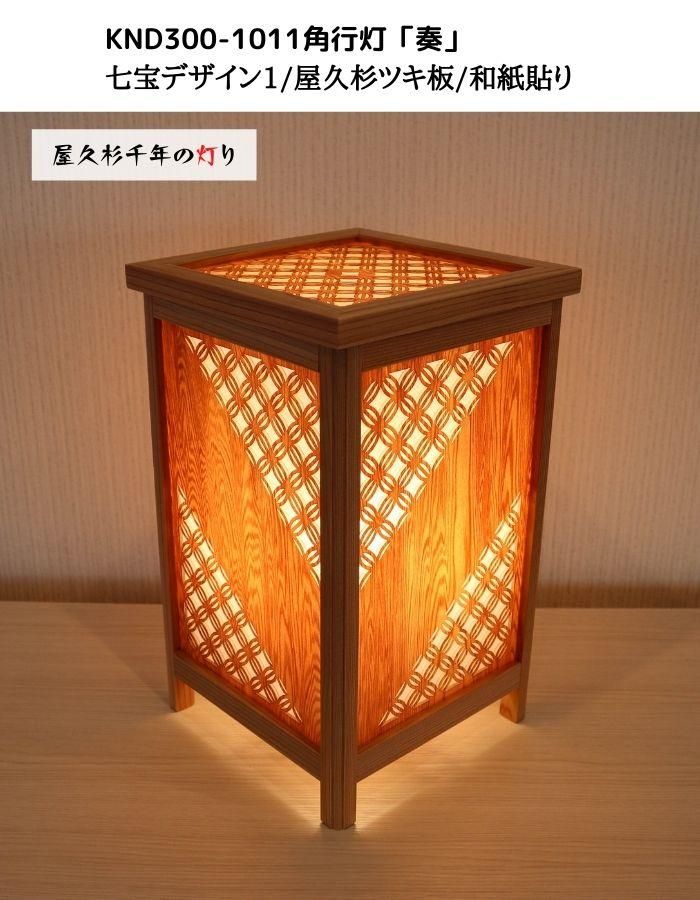 KND300-1011 レーザー角行灯「奏」 七宝デザイン1/屋久杉ツキ板/和紙貼り