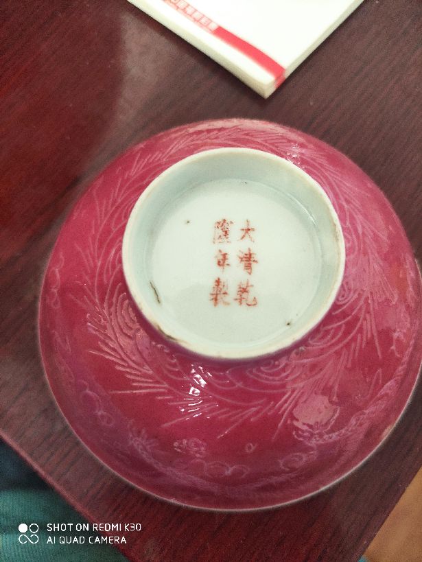民国大清乾隆年制款龙纹小碗2020年12月04日鉴定结果-唐珍收藏