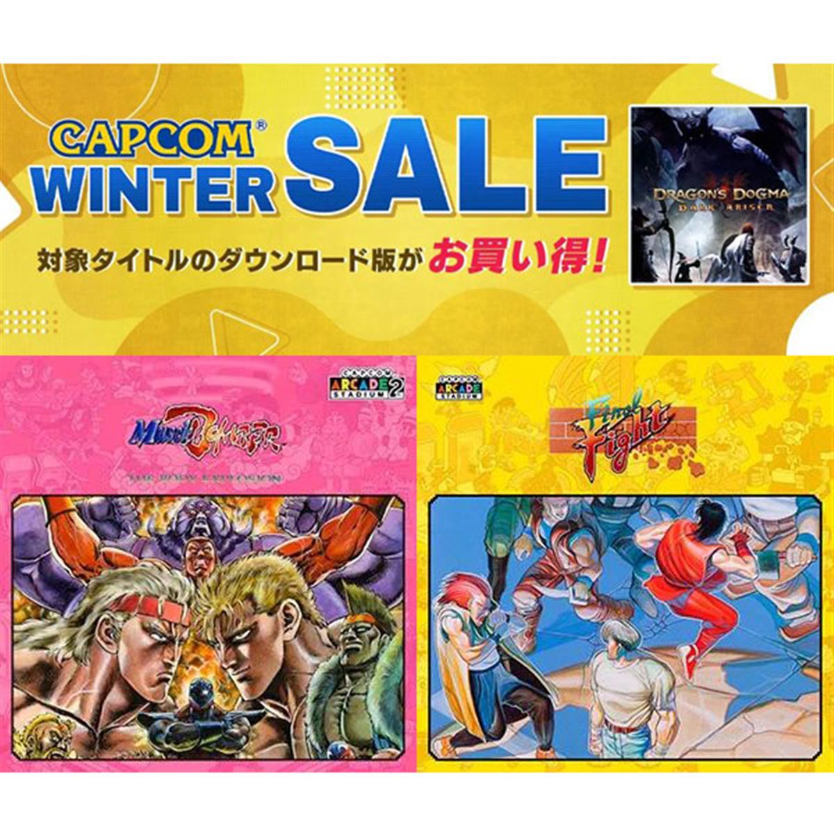 マッスルボマー」「ファイナルファイト」100円など、カプコンWINTER