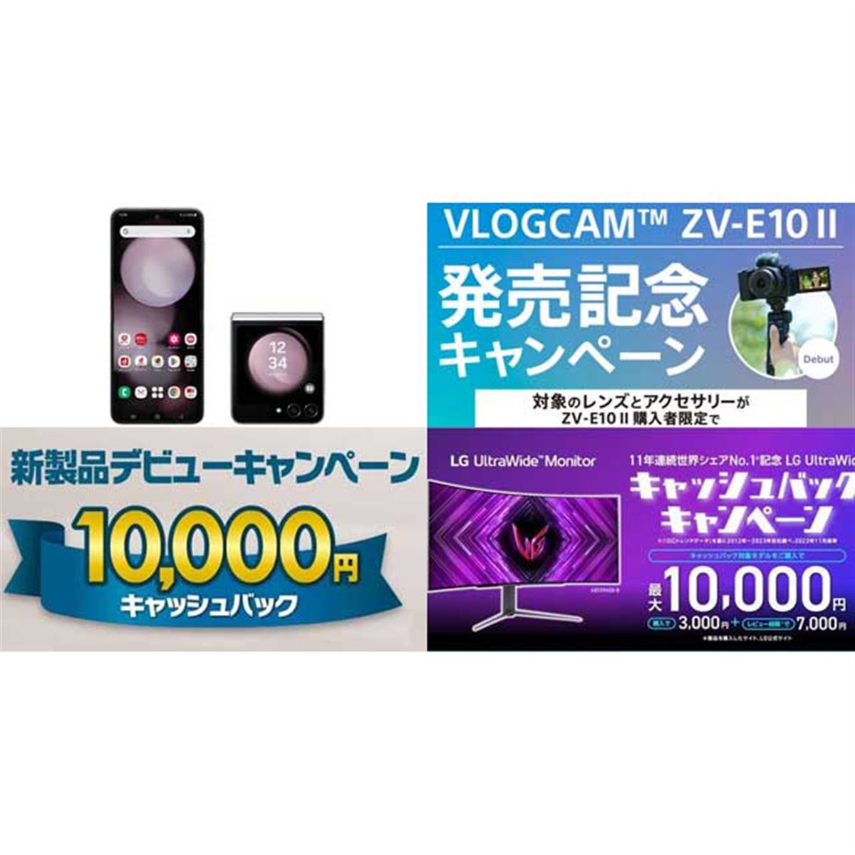 値下げ・セール】「Galaxy Z Flip5」3.3万円割引、ソニーVLOGCAMで1万