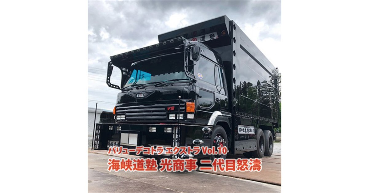 AOSHIMA、海峡道塾のデカ箱ダンプ「二代目怒濤」1/32模型 - 価格.com