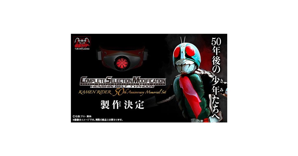 バンダイ、「仮面ライダー」50周年記念でCSM変身ベルト・タイフーンの