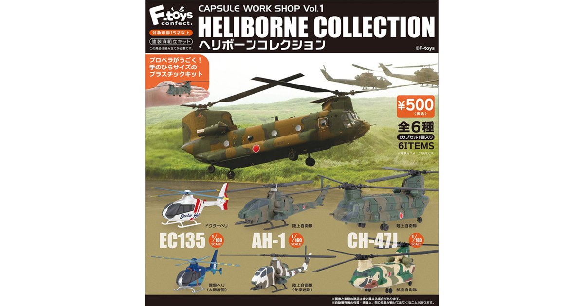 エフトイズ 、ドクターヘリや陸・空自「CH-47J」がカプセルトイ