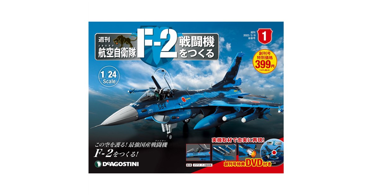 週刊「航空自衛隊 F-2戦闘機をつくる」が本日1/18創刊、実機取材で忠実