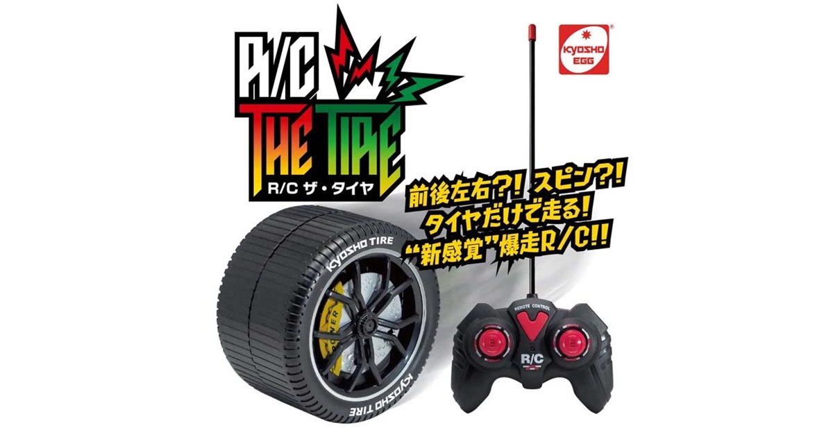 京商、「タイヤだけ」が駆け回るラジコン「R/C ザ・タイヤ！」を4月