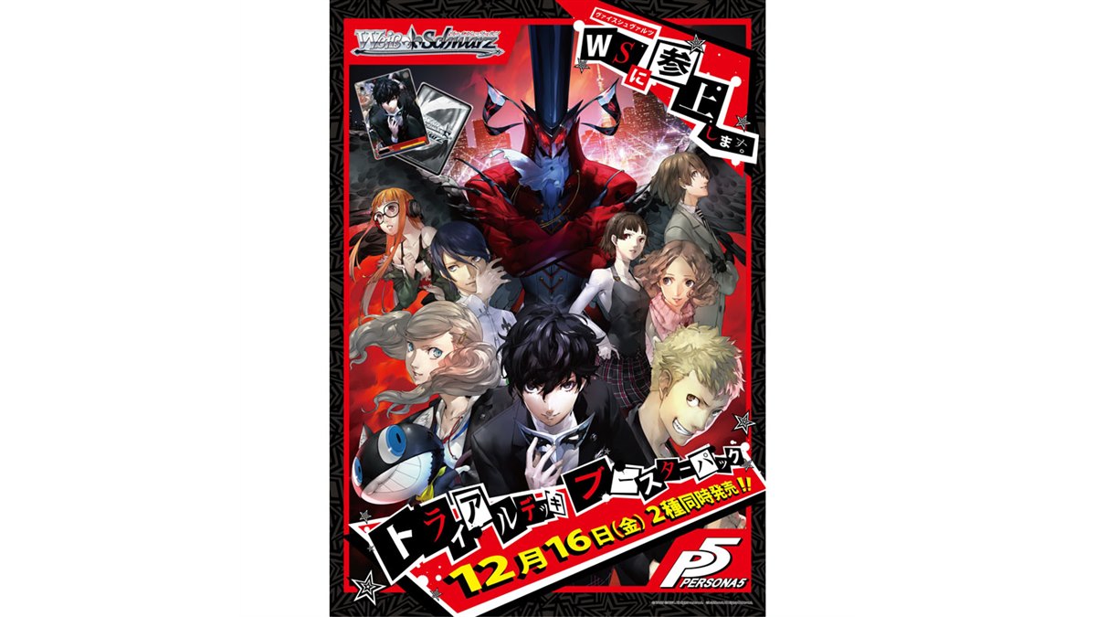 ヴァイスシュヴァルツに「ペルソナ5」参戦、トライアルデッキ