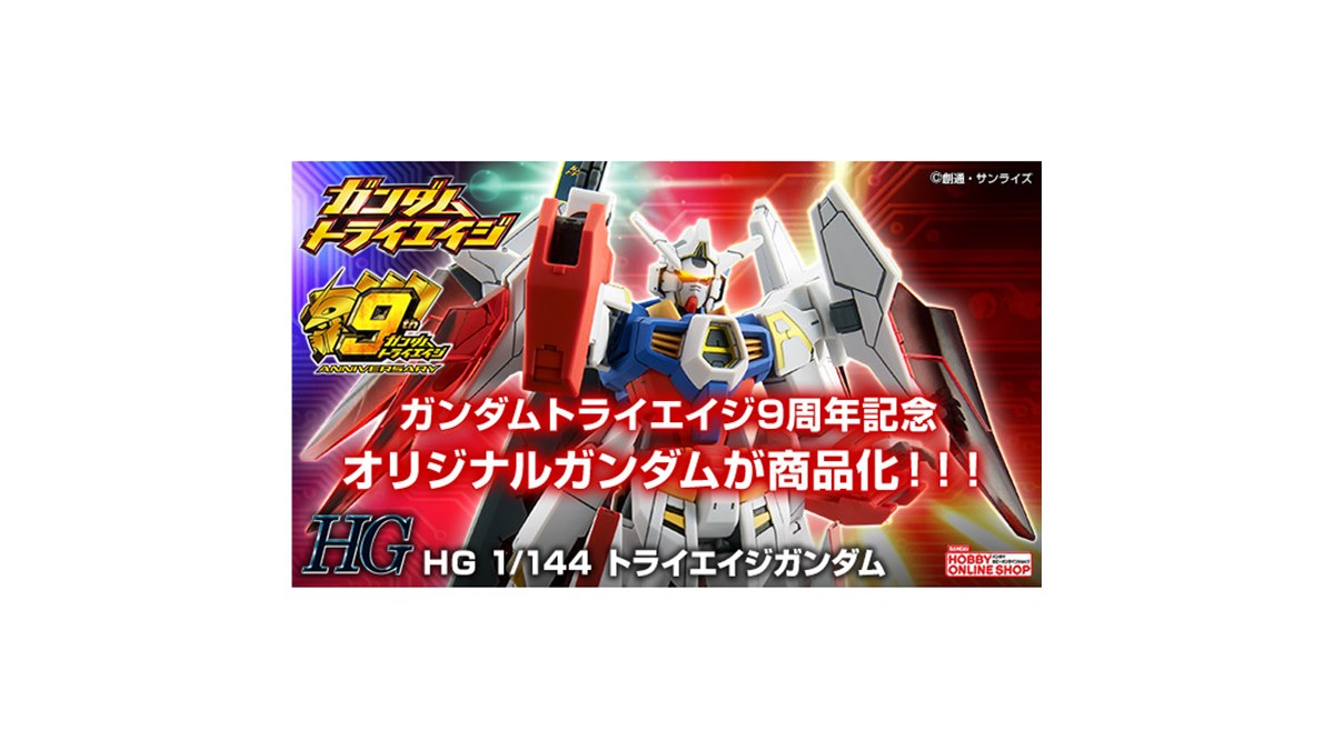 バンダイ、「ガンダムトライエイジ」9周年記念オリジナルガンダムを