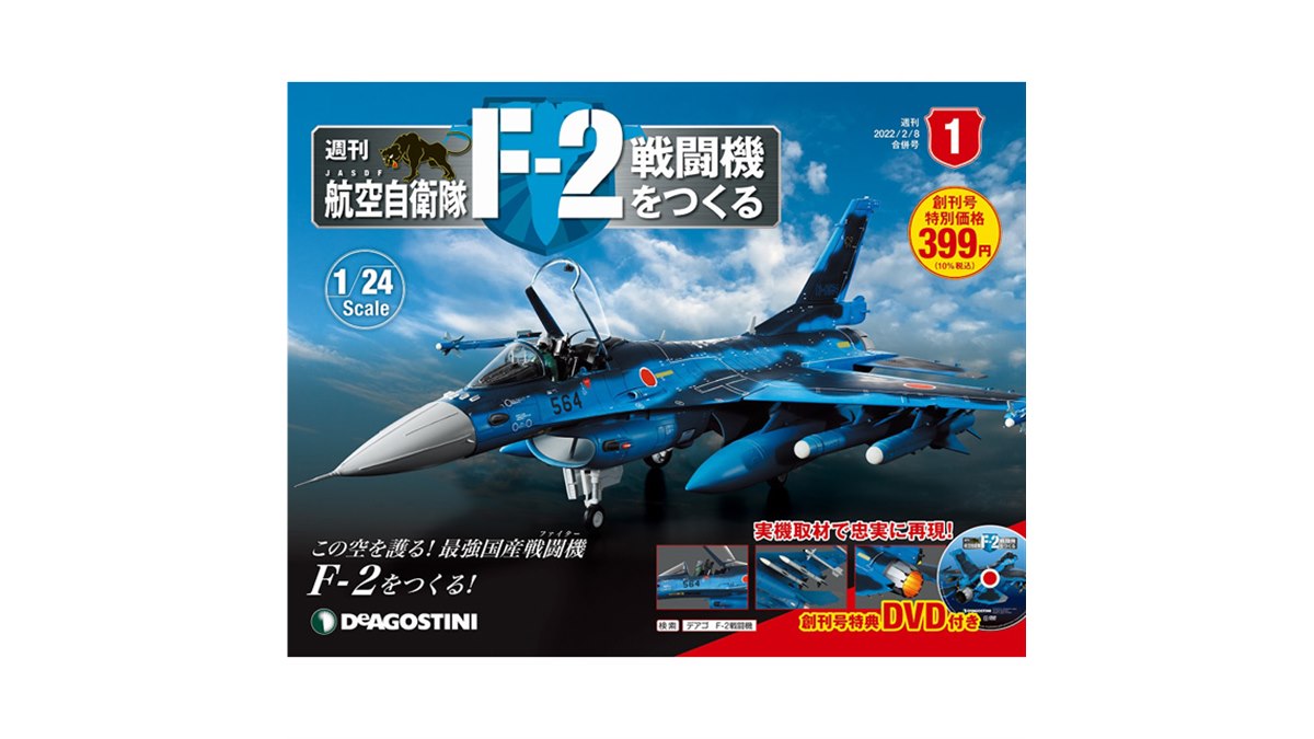 週刊「航空自衛隊 F-2戦闘機をつくる」が本日1/18創刊、実機取材で忠実