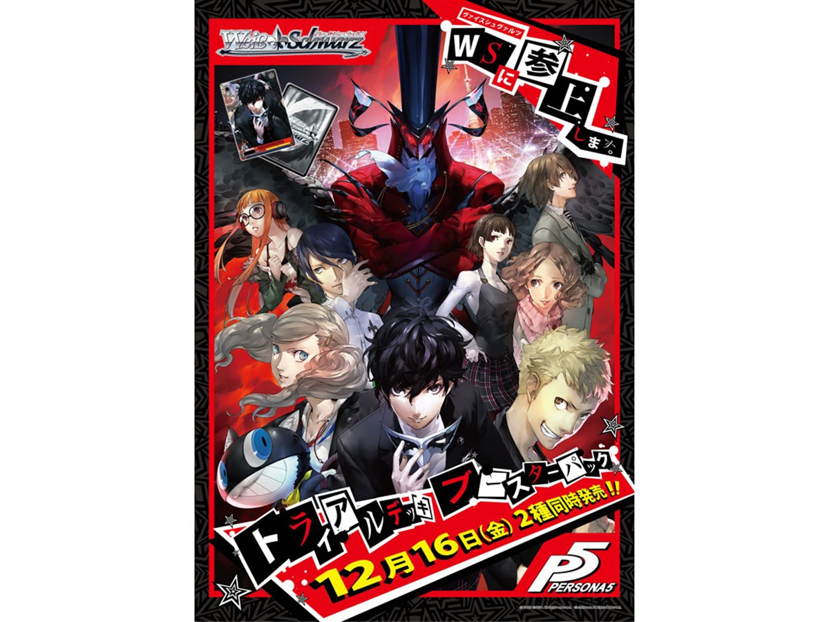 ヴァイスシュヴァルツに「ペルソナ5」参戦、トライアルデッキ
