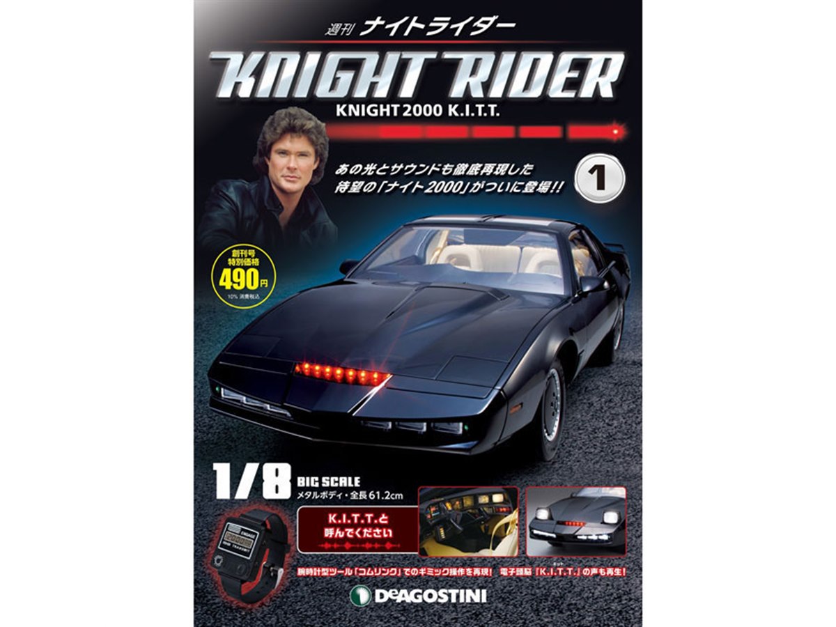 電子頭脳搭載車「ナイト2000」が完成する週刊「ナイトライダー」創刊