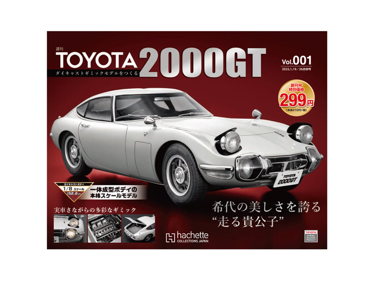 全長約52cmのダイキャスト製「TOYOTA 2000GT」が完成するマガジン、1